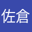 佐倉惣五郎