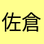 佐倉碧