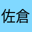 佐倉綾音オルタ