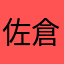 佐倉莉愛