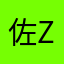 佐助 zzzz
