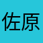 佐原かなや頭bd
