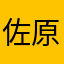 佐原やわ