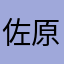 佐原やわまた中かなたあならやか
