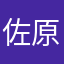 佐原や縄
