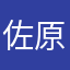 佐原居るかー