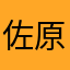 佐原山田顕義