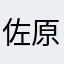 佐原心音