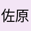佐原真衣