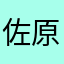 佐原菜々