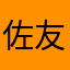 佐友