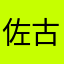 佐古田
