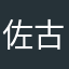 佐古美由紀