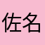 佐名無し