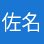 佐名目の帝王