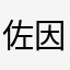 佐因