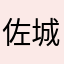 佐城ペロ