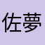 佐夢楽苦