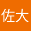 佐大生
