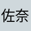 佐奈の佐奈は佐奈
