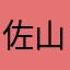 佐山由紀