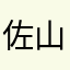 佐山聖子