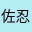 佐忍