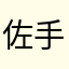 佐手扣芯