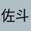 佐斗神