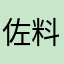 佐料多