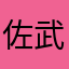 佐武羅威