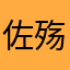 佐殇