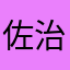 佐治亚带帅