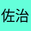 佐治max