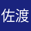 佐渡ヶ島佐渡ヶ島
