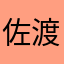 佐渡ヶ島！！