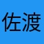 佐渡ヶ島aaa