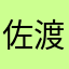 佐渡島来冬
