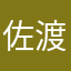 佐渡王子