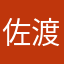 佐渡育ち