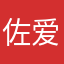 佐爱鸣
