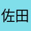 佐田かたやや