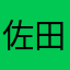 佐田生ハメさなははたま