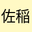 佐稲村