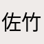 佐竹　義重