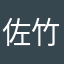 佐竹学