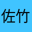 佐竹義重