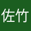 佐竹高校
