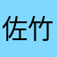 佐竹鬼