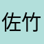佐竹2号
